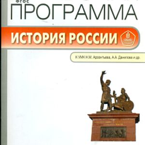 РП (ФГОС) 7 кл. Рабочая программа по Истории России к УМК Арсентьева, Данилова. /Сорокина.