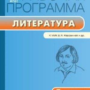 РП (ФГОС) 7 кл. Рабочая программа по Литературе к УМК Коровиной /Трунцева.