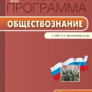 РП (ФГОС) 7 кл. Рабочая программа по Обществознанию к УМК Боголюбова. /Сорокина.