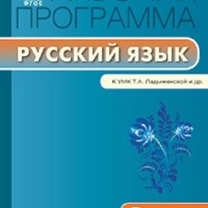 РП (ФГОС) 7 кл. Рабочая программа по Русскому языку к УМК Ладыженской /Трунцева.