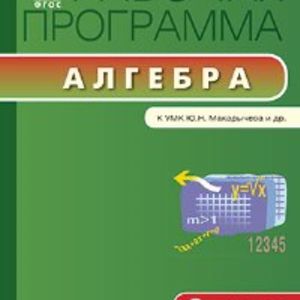 РП (ФГОС) 8 кл. Рабочая программа по Алгебре к УМК Макарычева /Маслакова.