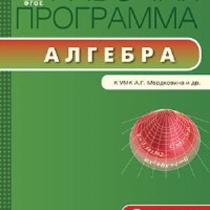 РП (ФГОС) 8 кл. Рабочая программа по Алгебре к УМК Мордковича /Маслакова.