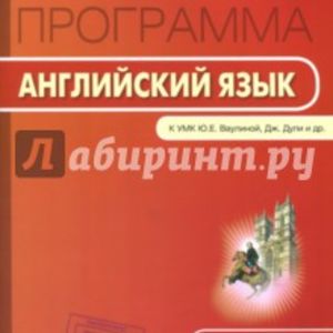 РП (ФГОС) 8 кл. Рабочая программа по Английскому языку к УМК Ваулиной