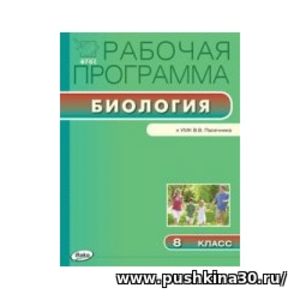 РП (ФГОС) 8 кл. Рабочая программа по Биологии к УМК Пасечника. /Новикова.