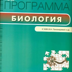 РП (ФГОС) 8 кл. Рабочая программа по Биологии к УМК Пономарёва /Иванова.