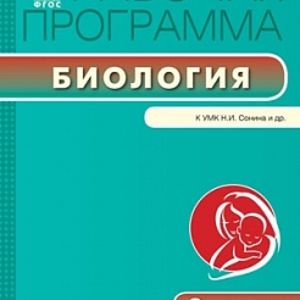 РП (ФГОС) 8 кл. Рабочая программа по Биологии к УМК Сонина /Мишакова.