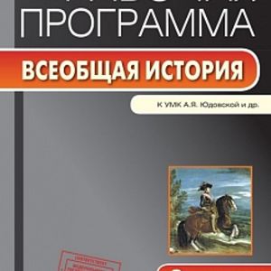 РП (ФГОС) 8 кл. Рабочая программа по Всеобщей истории. История Нового времени. 1800-1900гг. к УМК Юдовская. /Янина.