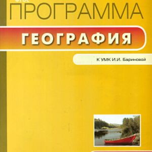 РП (ФГОС) 8 кл. Рабочая программа по Географии к УМК Бариновой. /Бородина.