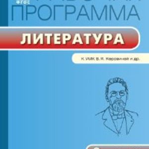 РП (ФГОС) 8 кл. Рабочая программа по Литературе к УМК Коровиной /Трунцева.