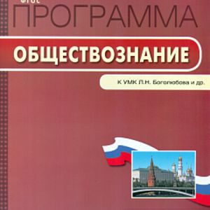 РП (ФГОС) 8 кл. Рабочая программа по Обществознанию к УМК Боголюбова. /Сорокина.