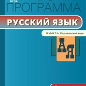 РП (ФГОС) 8 кл. Рабочая программа по Русскому языку к УМК Ладыженской /Трунцева.