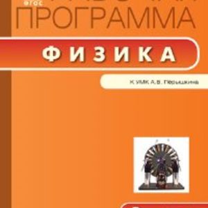 РП (ФГОС) 8 кл. Рабочая программа по Физике к УМК Перышкина /Сергиенко.