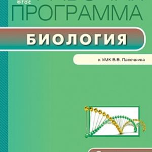 РП (ФГОС) 9 кл. Рабочая программа по Биологии к УМК Пасечника. /Амахина.