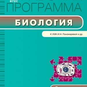 РП (ФГОС) 9 кл. Рабочая программа по Биологии к УМК Пономарёва. /Иванова.