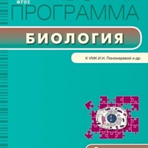 РП (ФГОС) 9 кл. Рабочая программа по Биологии к УМК Пономарёва. /Иванова.