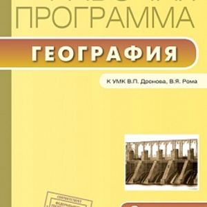 РП (ФГОС) 9 кл. Рабочая программа по Географии к УМК Дронова. /Бородина.