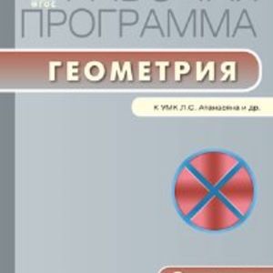 РП (ФГОС) 9 кл. Рабочая программа по Геометрии к УМК Атанасяна /Маслакова.