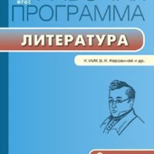 РП (ФГОС) 9 кл. Рабочая программа по Литературе к УМК Коровиной /Трунцева.