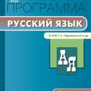 РП (ФГОС) 9 кл. Рабочая программа по Русскому языку к УМК Ладыженской /Трунцева.