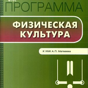 РП (ФГОС) 9 кл. Рабочая программа по Физической культуре к УМК Матвеева /Патрикеев.