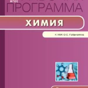 РП (ФГОС) 9 кл. Рабочая программа по Химии к УМК Габриеляна. /Сидорова.