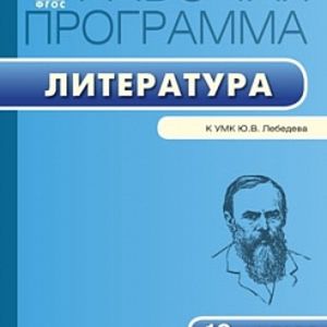 РП (ФГОС) 10 кл. Рабочая программа по Литературе к УМК Лебедева Ю.В. /Миронова.