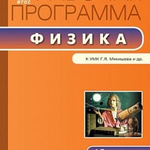 РП (ФГОС) 10 кл. Рабочая программа по Физике к УМК Мякишева. /Шлык.
