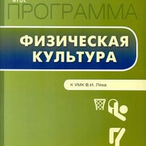 РП (ФГОС) 10 кл. Рабочая программа по Физической культуре к УМК Ляха. /Патрикеев.