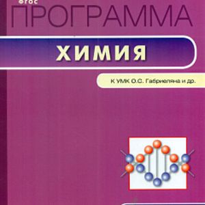 РП (ФГОС) 10 кл. Рабочая программа по Химии к УМК Габриеляна. /Асанова.