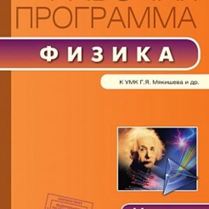 РП (ФГОС) 11 кл. Рабочая программа по Физике к УМК Мякишева. /Шлык.
