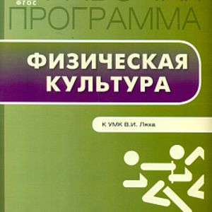 РП (ФГОС) 11 кл. Рабочая программа по Физической культуре к УМК Ляха. /Патрикеев.