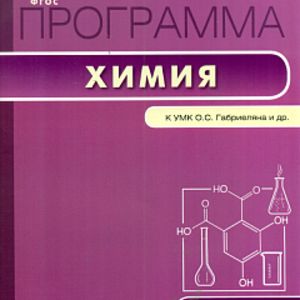 РП (ФГОС) 11 кл. Рабочая программа по Химии к УМК Габриеляна. /Асанова.