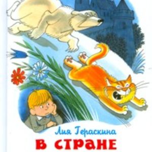 Гераскина. В стране невыученных уроков. Школьная библиотека.