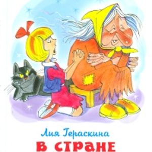 Гераскина. В стране невыученных уроков-2. Школьная библиотека.