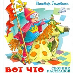 Голявкин. Вот что интересно! Сборник рассказов. Школьная библиотека.