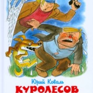 Коваль. Куролесов и матрос подключаются. Школьная библиотека.