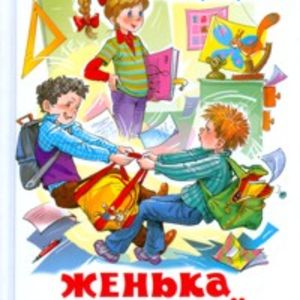 Крюкова. Женька Москвичев и его друзья. Школьная библиотека.