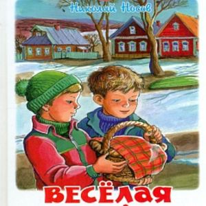 Носов. Веселая семейка. Школьная библиотека.