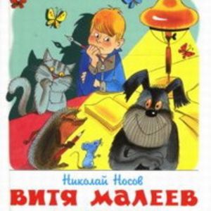 Носов. Витя Малеев в школе и дома. Школьная библиотека.