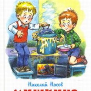 Носов. Мишкина каша. Школьная библиотека.