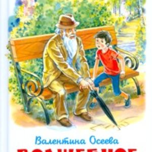 Осеева. Волшебное слово. Школьная библиотека.