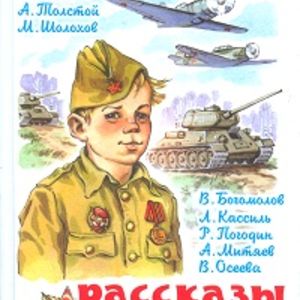 Рассказы о войне. Симонов, Толстой, Шолохов. ФГОС. Школьная библиотека.