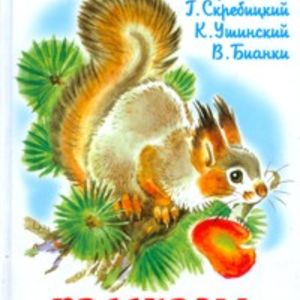 Рассказы о природе. Паустовский, Скребицкий, Ушинский, Бианки. Школьная библиотека.