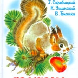 Рассказы о природе. Паустовский, Скребицкий, Ушинский, Бианки. Школьная библиотека.