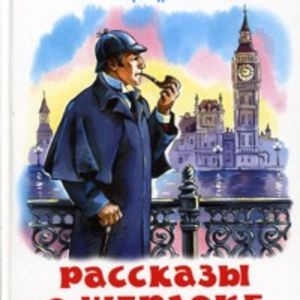 Рассказы о Шерлоке Холмсе. Школьная библиотека.