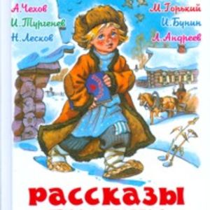 Рассказы русских писателей. Сборник. Школьная библиотека.