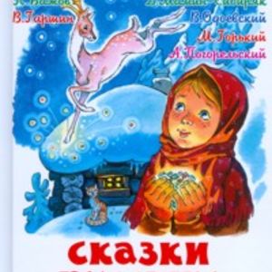 Сказки русских писателей. Школьная библиотека.