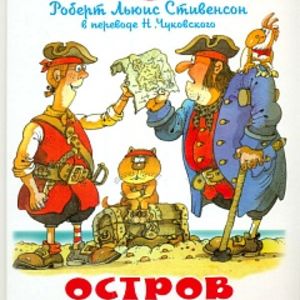 Стивенсон. Остров сокровищ. Школьная библиотека.