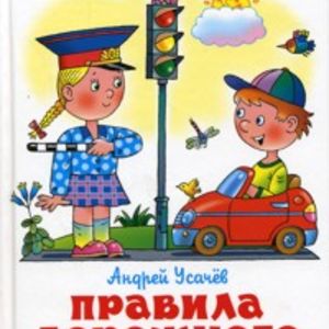 Усачев. Правила дорожного движения для будущих водителей и их родителей. Школьная библиотека.