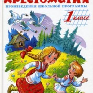 Хрестоматия 1-й класс. Произведения школьной программы. Сборник. Школьная библиотека.